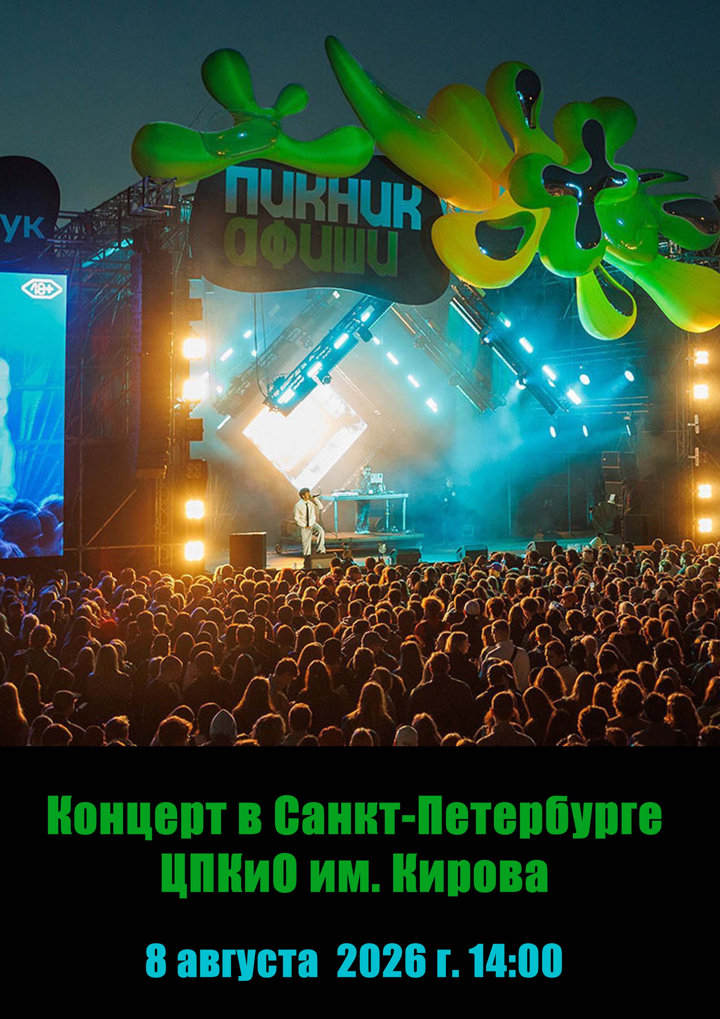 Пикник Афиши 2026. Санкт-Петербург 8 августа 2026 года